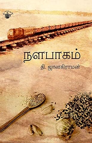 நளபாகம் (Nalabagam)