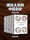 讲给大家的中国历史（套装共6册）（...