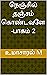 நெஞ்சில் தஞ்சம் கொண்டவளே -ப...