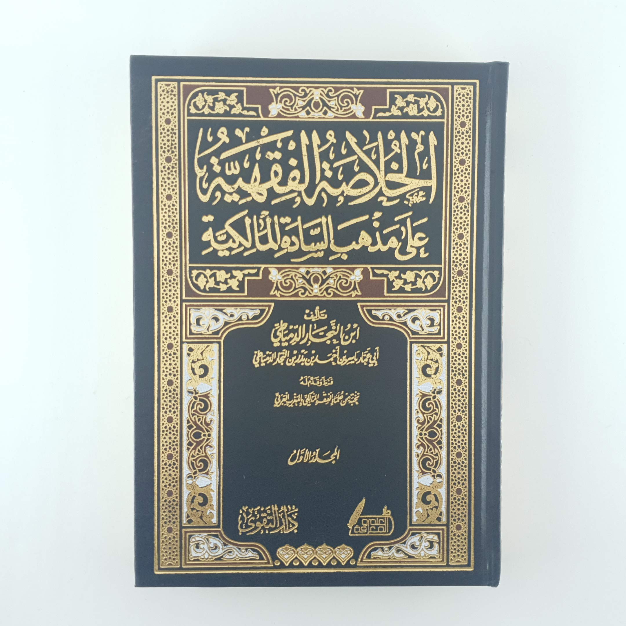 الخلاصة الفقهية على مذهب السادة المالكية 2 مجلد (Hardcover)