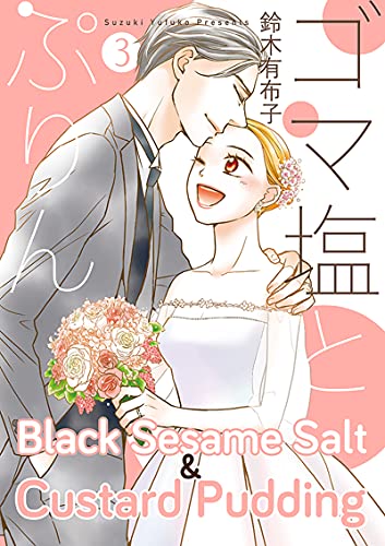 Black Sesame Salt and Custard Pudding, Vol. 3 (Black Sesame Salt and Custard Pudding, #3)