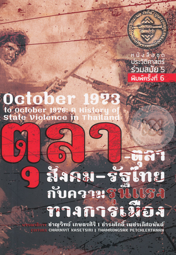 ตุลา-ตุลา สังคม-รัฐไทย กับความรุนแรงทางการเมือง