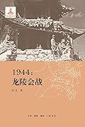 1944：龙陵会战