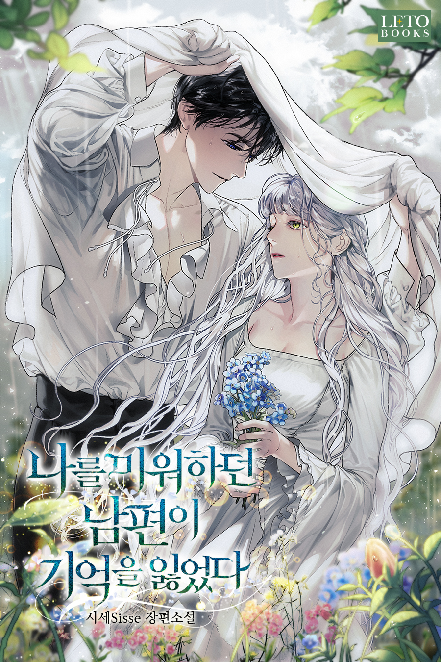 나를 미워하던 남편이 기억을 잃었다 [Nareul Miwohadeon Nampyeon-i Gieog-eul Ilh-eossda] (My Husband Hates Me, But He Lost His Memories)