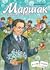 Маршак. Точное слово by Ирина Лукьянова