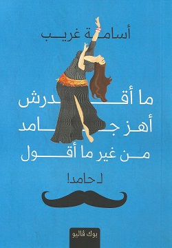 ما أقدرش أهز جامد من غير ما أقول لحامد (Paperback)