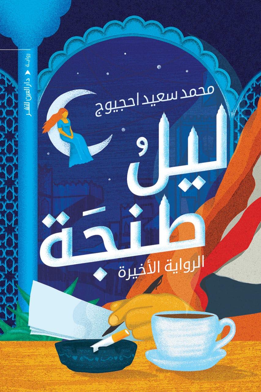 ليل طنجة - الرواية الأخيرة (Paperback)