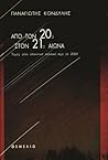 Από τον 20ό στον 21ο αιώνα: Τομές στην πλανητική πολιτική περί το 2000 Από τον 20ό στον 21ο αιώνα: Τομές στην πλανητική πολιτική περί το 2000