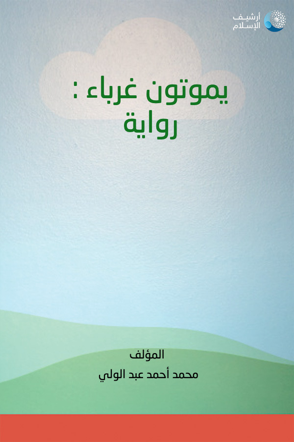 يموتون غرباء