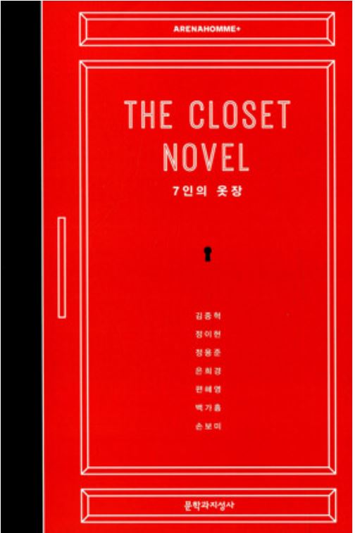 The Closet Novel - 7인의 옷장