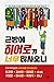 근방에 히어로가 너무 많사오니