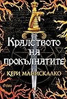 Кралството на про...