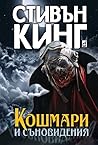 Кошмари и съновидения by Stephen  King