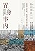 置身事内:中国政府与经济发展