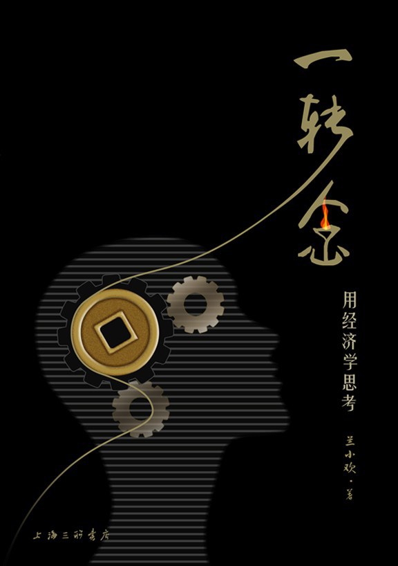 一转念：用经济学思考