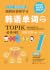 跟韩国老师学习韩语单词 : 韩语能力考试(TOPIK)词汇 I
