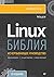 Библия Linux