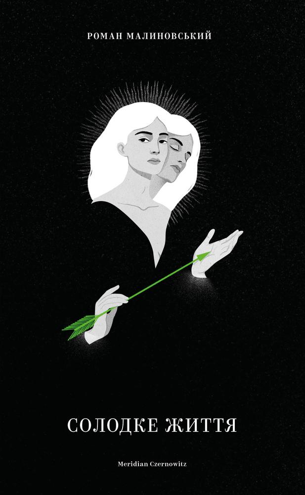 Солодке життя (Hardcover)