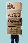 ‫توقف عن إرضاء ال...