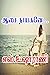 ஆசை நாயகனே... by எஸ்.உஷாராணி