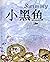 小黑魚: 讓心靈進化的壹本書