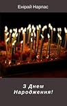 З Днем Народження З Днем Народження