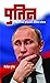 पुतिन - महासत्तेच्या इतिहासाचे अस्वस्थ वर्तमान: Putin - Mahasattechya Itihasache Aswastha Vartaman (Marathi Edition)