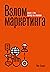 Взлом маркетинга: Наука о том, почему мы покупаем (Russian Edition)