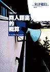 两人距离的概算