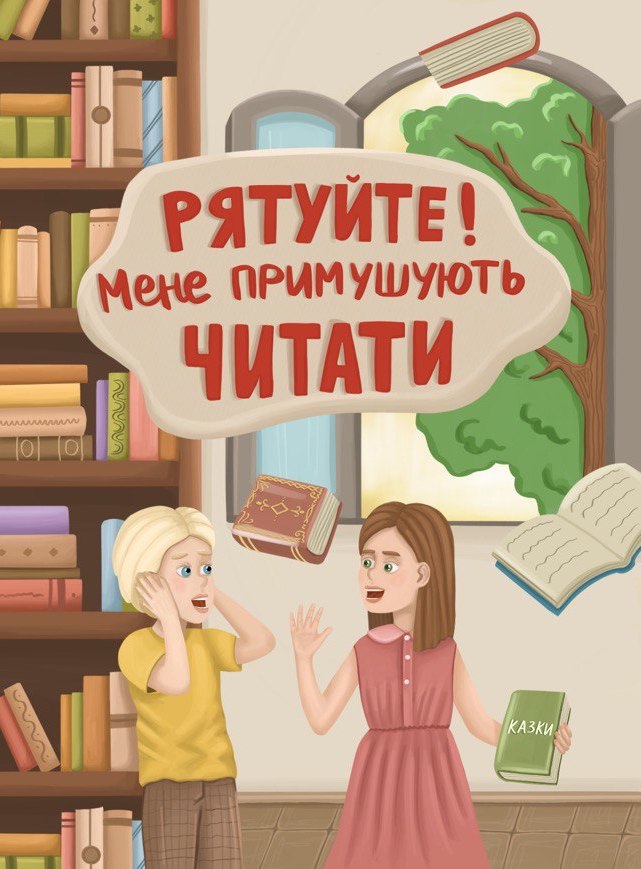 Рятуйте! Мене примушують читати