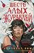 Шесть алых журавлей (Six Crimson Cranes, #1)