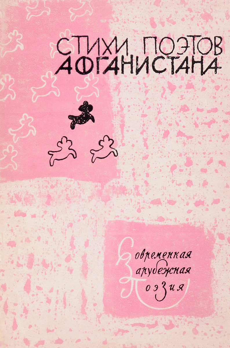 Стихи поэтов Афганистана