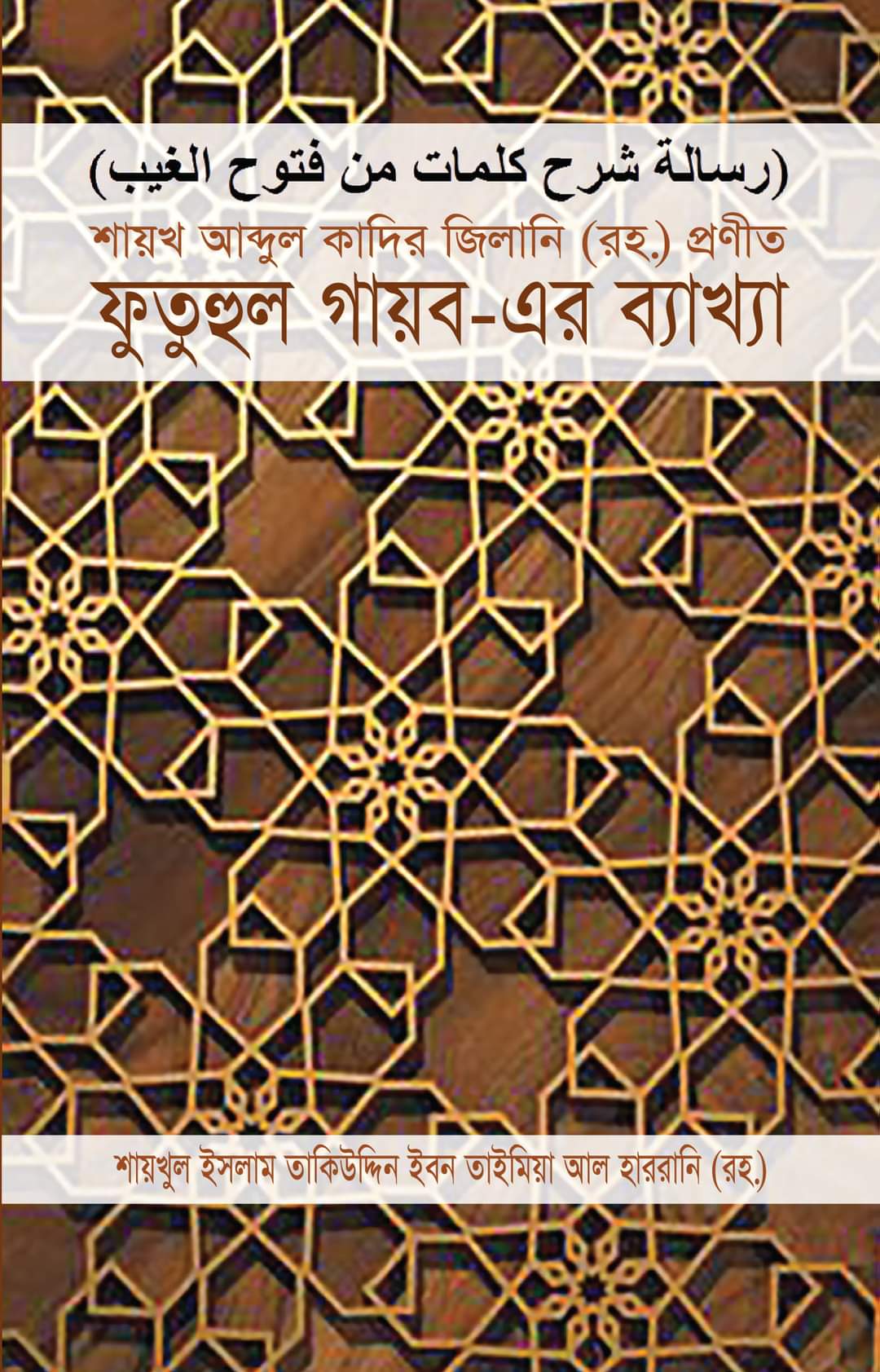 ফুতুহুল গায়ব-এর ব্যাখ্যা (Hardcover)