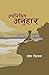 अपरिचित अनुहार