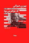 پیرزن جوانی که خواهر من بود