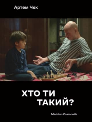 Хто ти такий?