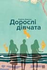 Дорослі дівчата