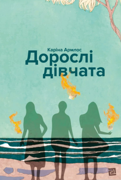 Дорослі дівчата (Hardcover)