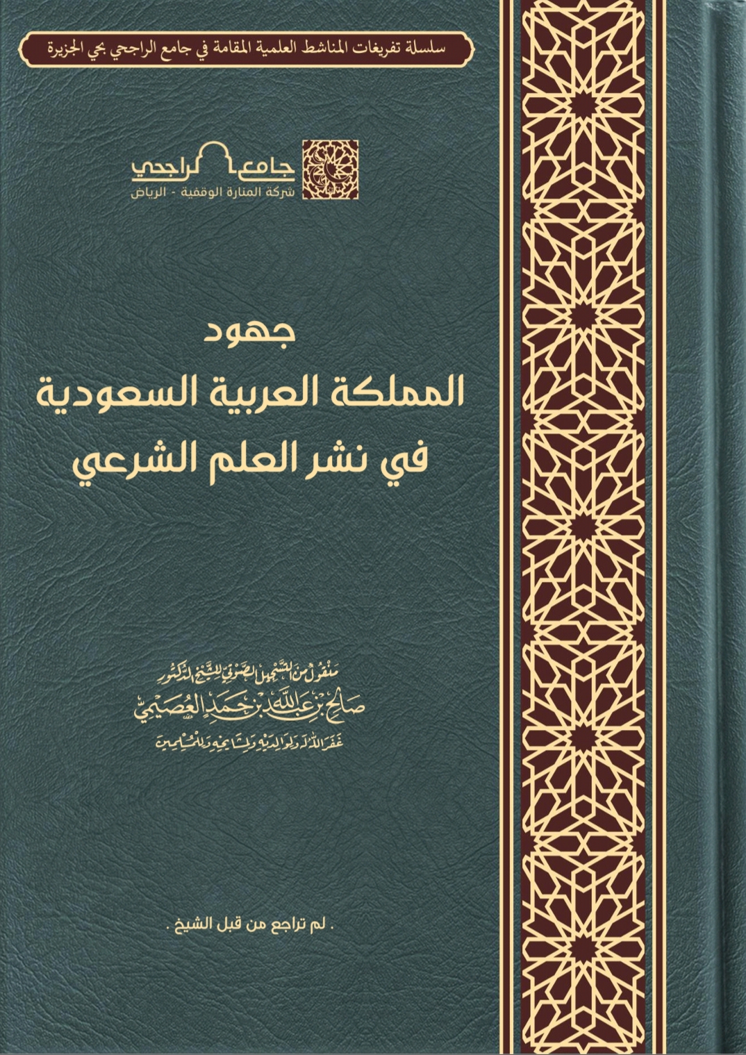 جهود المملكة العربية السعودية في نشر العلم الشرعي (ebook)