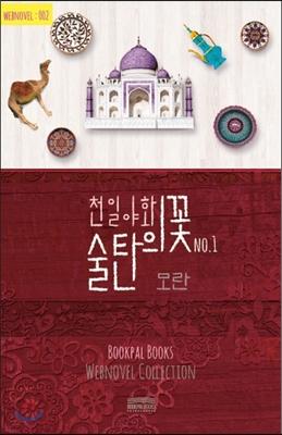 Sultan’s Love - 1 (천일야화 술탄의 꽃 1)