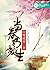 When Spring Comes 当春乃发生