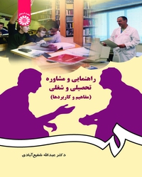 راهنمایی و مشاوره تحصیلی و شغلی (مفاهیم و کاربردها)