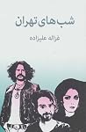 شبهای تهران