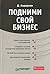 Подними свой бизнес