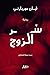 سر الزوج