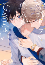 Yasashiku Nanka Dekinai [やさしくなんかできない] (ebook)