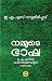 Nammude Bhasha : നമ്മുടെ ഭാഷ (Malayalam Edition)