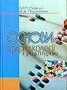 Основи фармакології з рецептурою