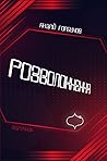 Розволокнення Розволокнення