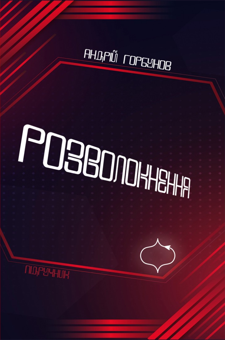Розволокнення (Hardcover)